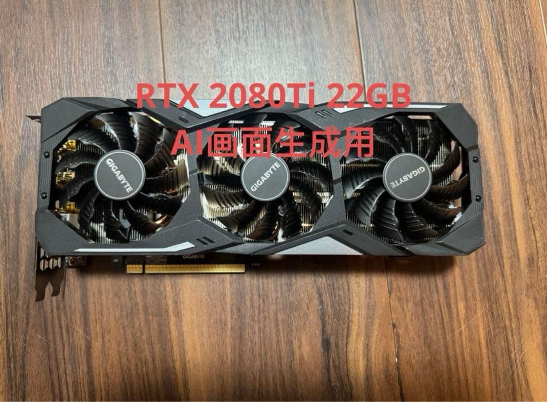 gigabyte RTX 2080Ti 22GB AI画面生成用