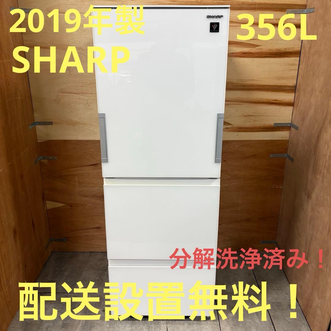 一都三県限定　配送設置無料　冷蔵庫　3ドア　SHARP 両開き　356L