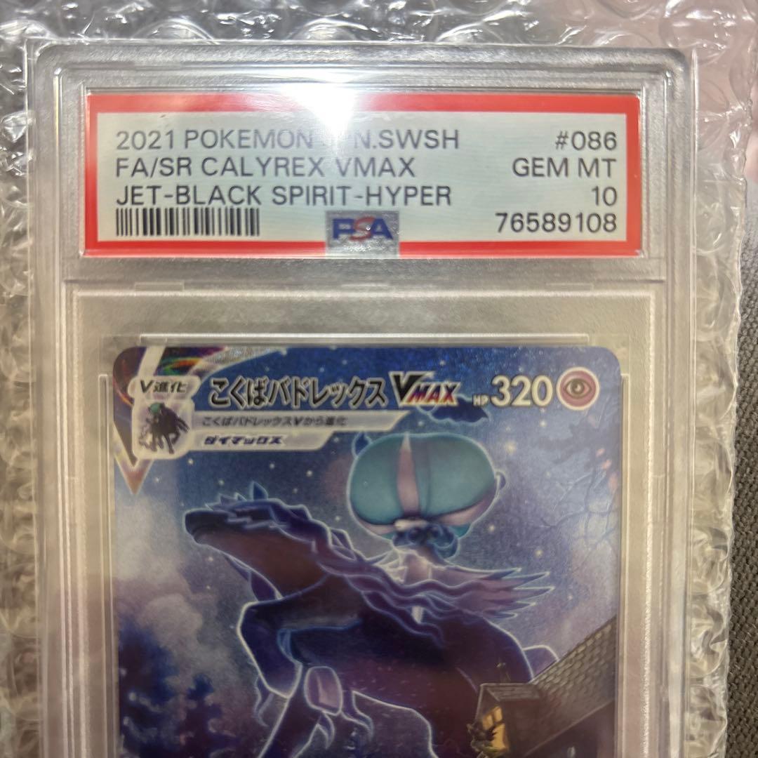 【PSA10】こくばバドレックスVMAX sa 2時間限定セール中！