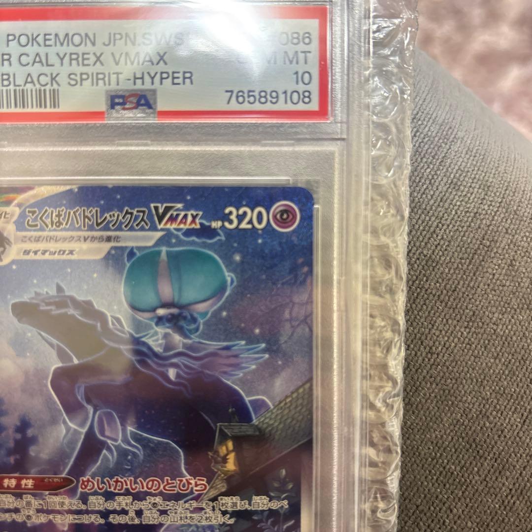 【PSA10】こくばバドレックスVMAX sa 2時間限定セール中！