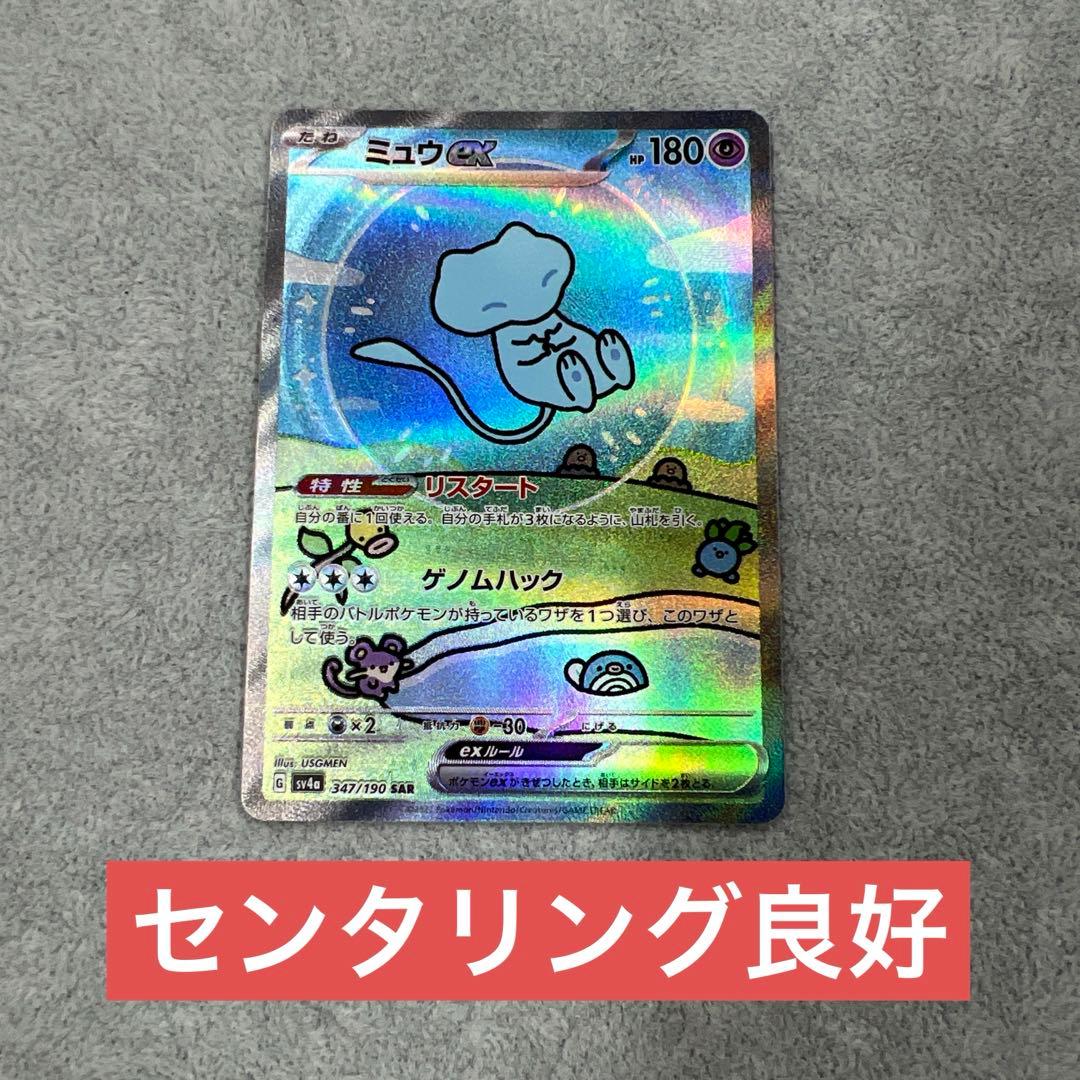 ミュウex SAR 347/190 美品 スリーブ保管 シャイニートレジャー