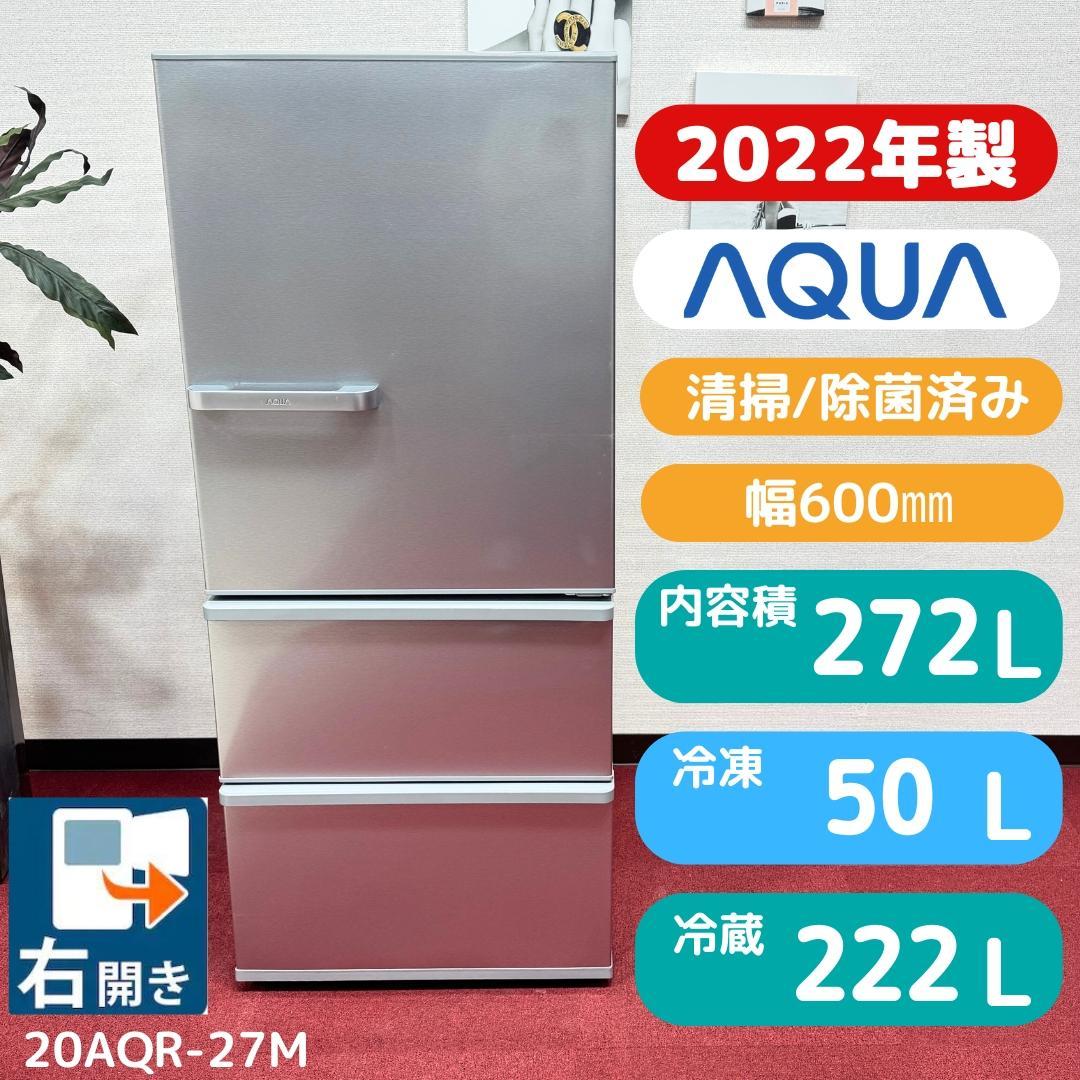 東京23区送料無料　超美品アクア2022年製3ドア冷蔵庫272L　洗浄/除菌済み