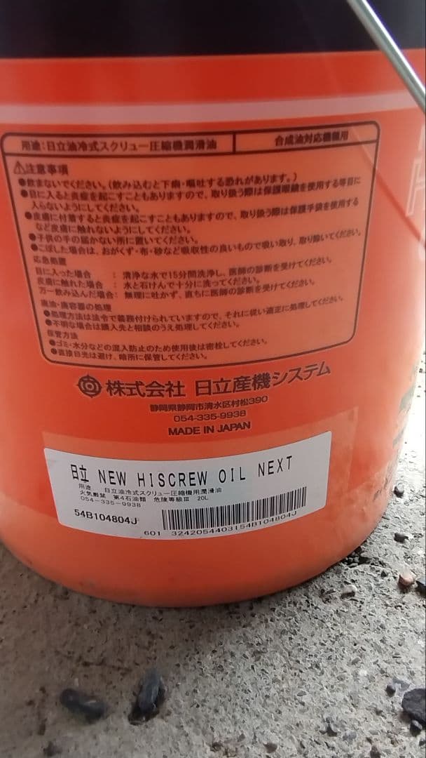 メンテナンス HITACHI NEW HI SCREW OIL NEXT 20L