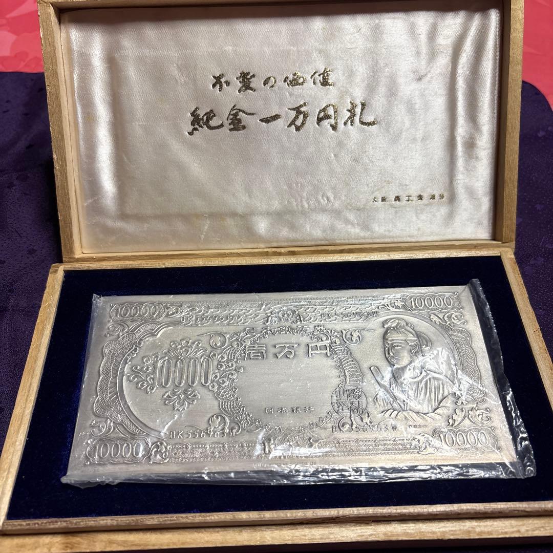 希少品純銀製一万円札 聖徳太子 大阪商工舎謹製