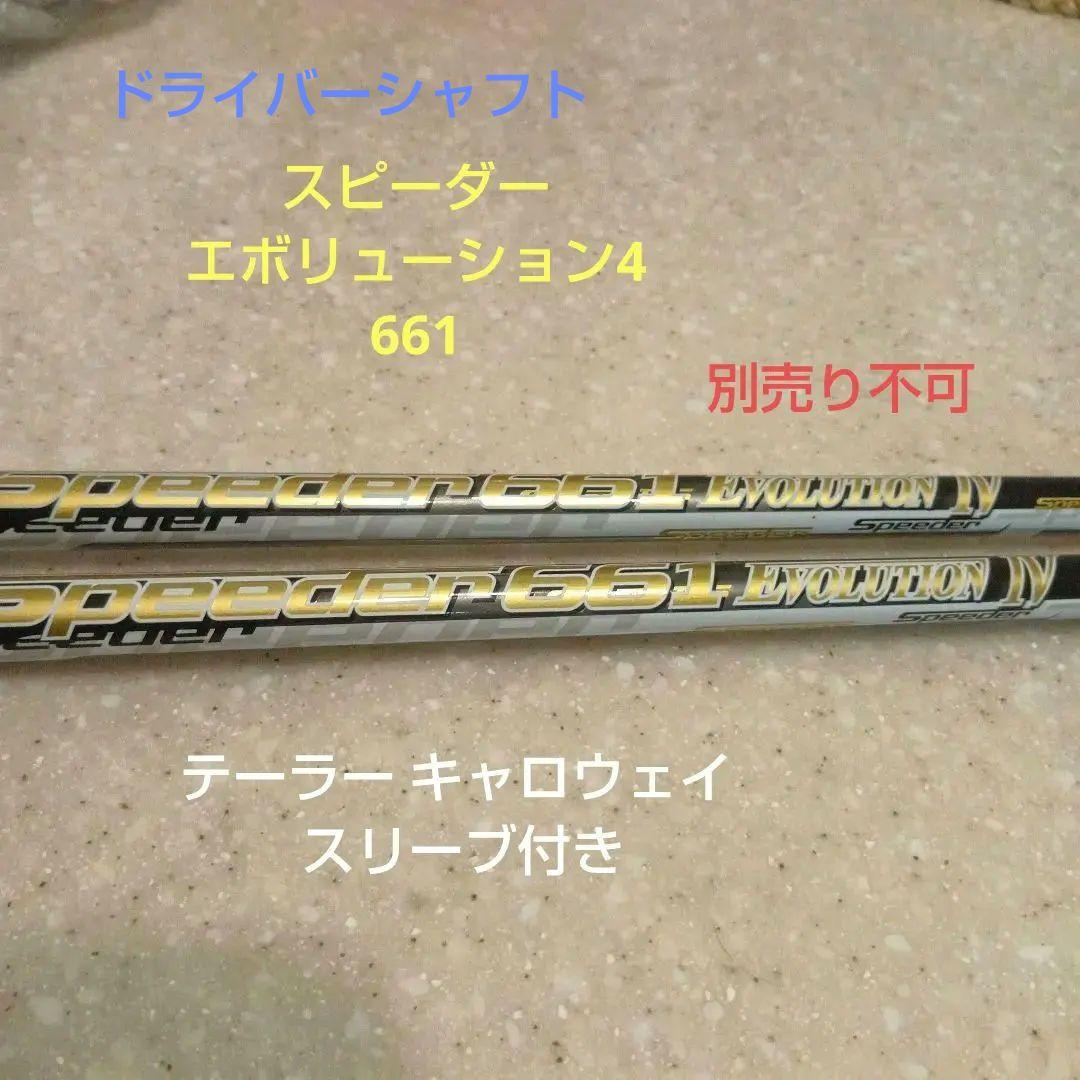ドライバー エボ4 661 Sシャフト 2本セット