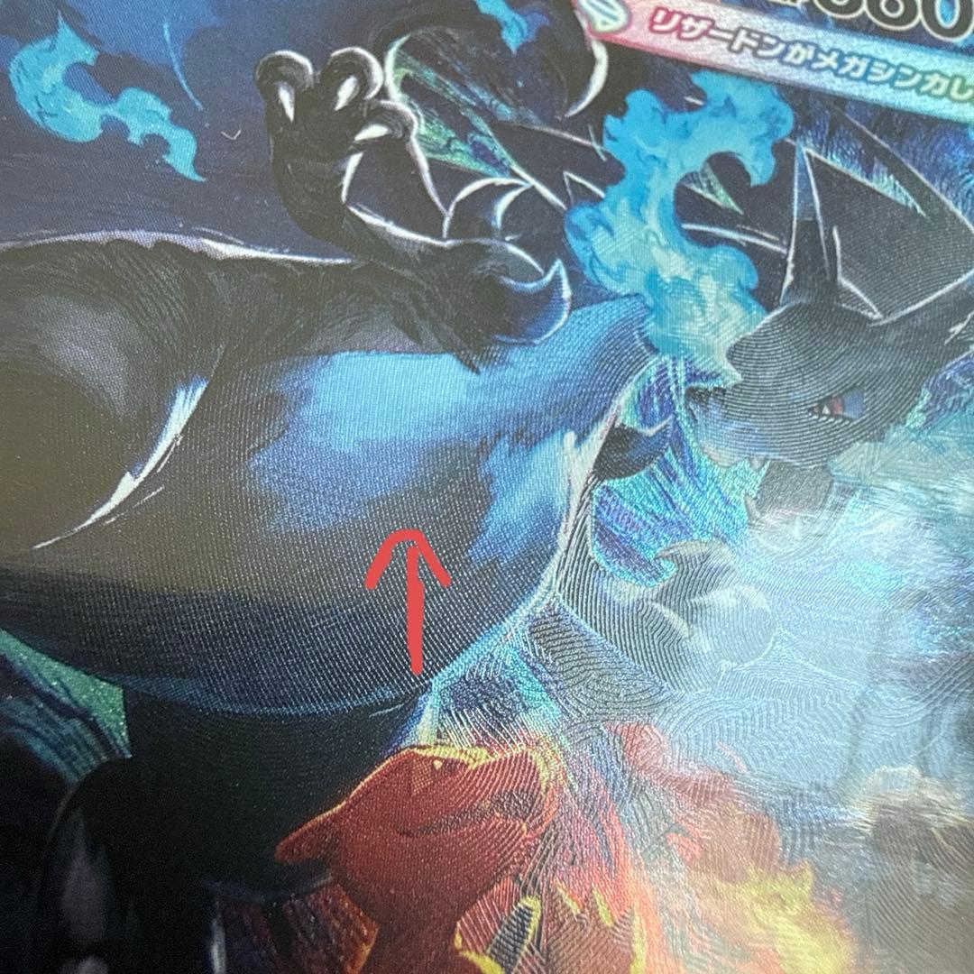 メガリザードンX sar HP360 インフェルノX