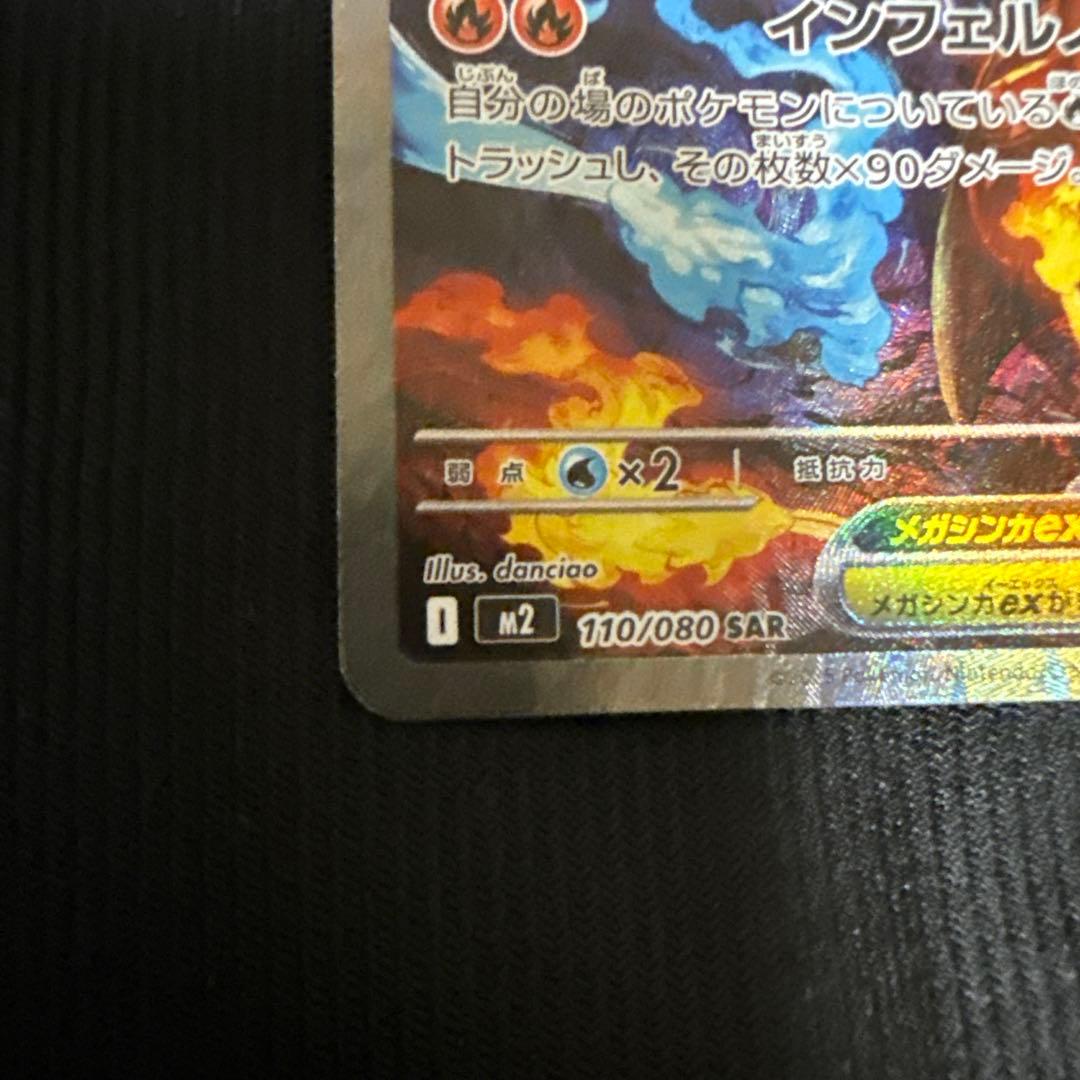 メガリザードンX sar HP360 インフェルノX