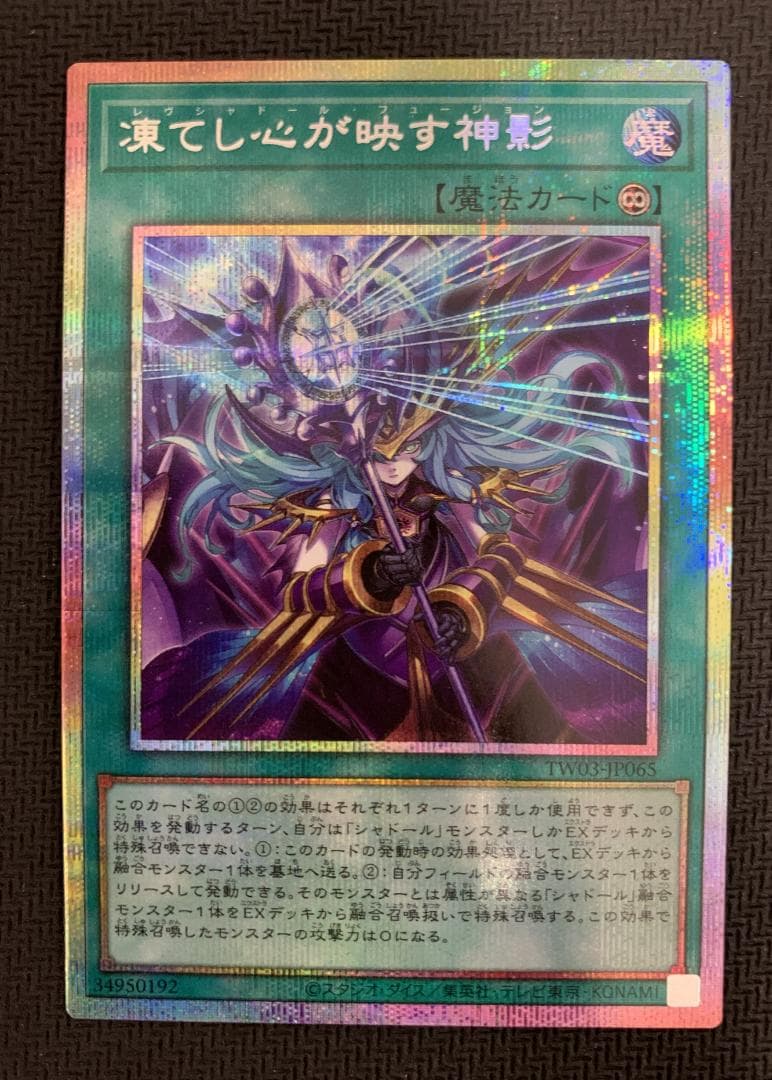 【特価】遊戯王 凍てし心が映す神影 プリズマティックシークレットレア