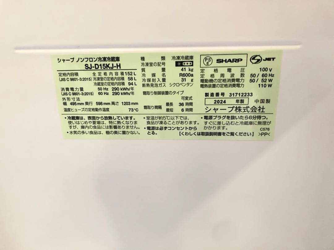 SHARP2ドア冷凍冷蔵庫　SJ-D15KJ-H