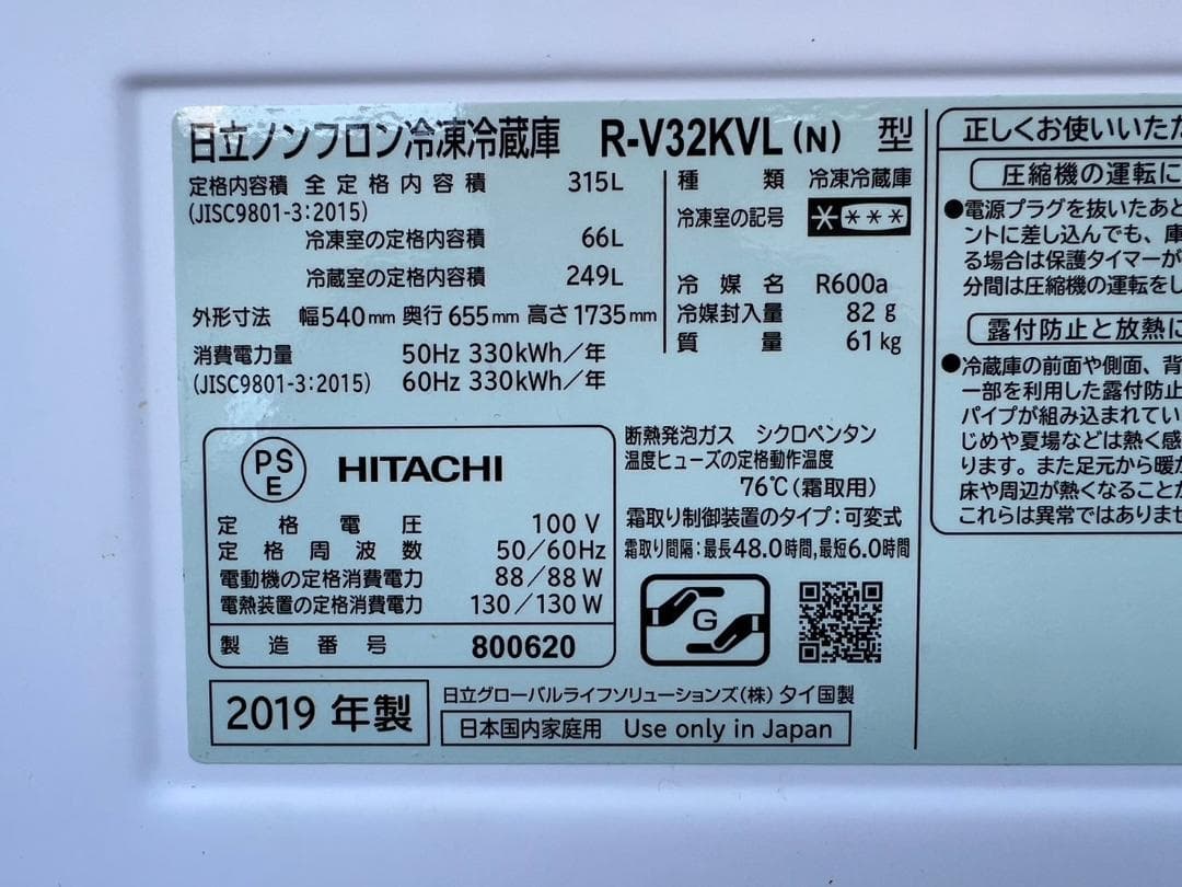 【完動品】日立 HITACHI 冷凍冷蔵庫 R-V32KVL