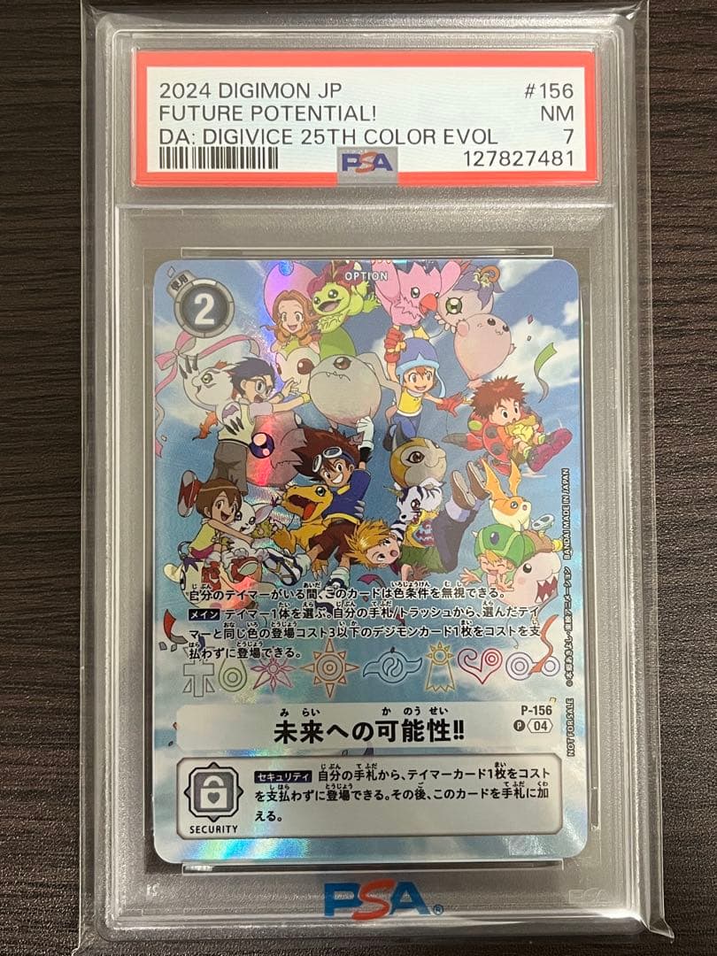 デジモンカード　未来への可能性　PSA7