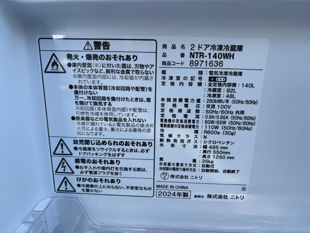 【福岡市限定】冷蔵庫 ニトリ 2024年 140L【安心の3ヶ月保証】