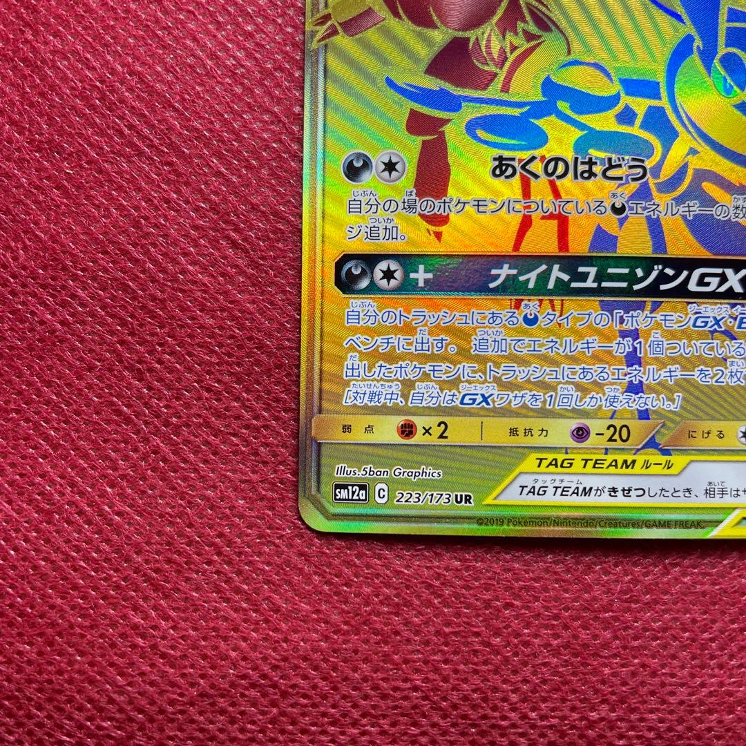 ゲッコウガ＆ゾロアークGX UR SM12aタッグオールスターズ 223/173