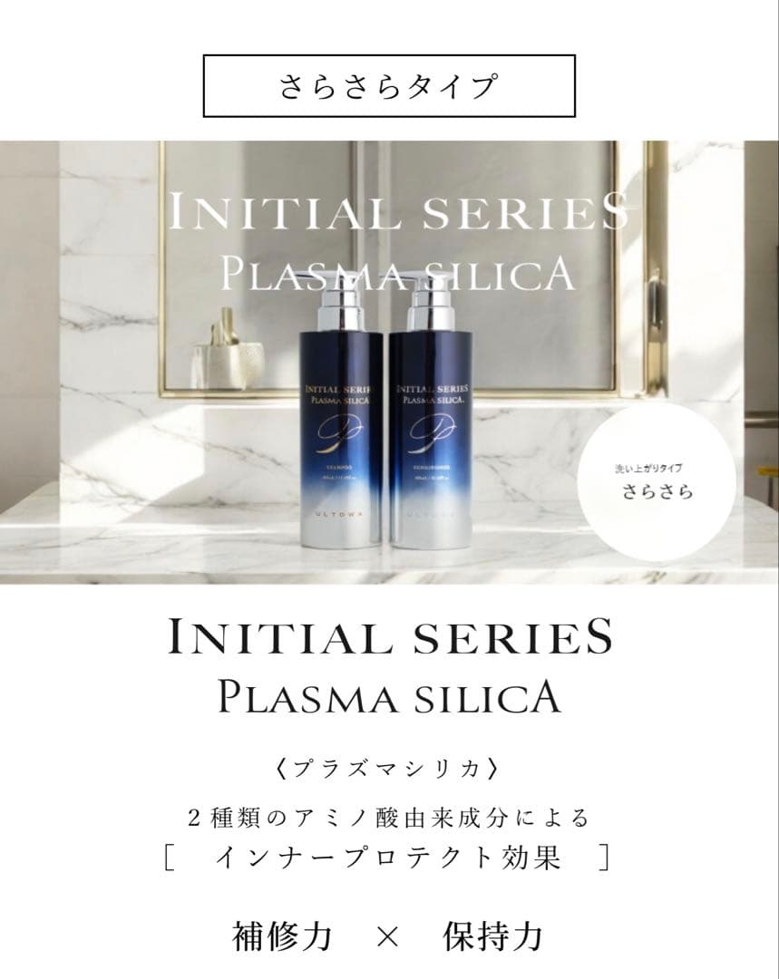 シャンプー ULTOWA INITIAL SERIES PLASMA SILICA 400