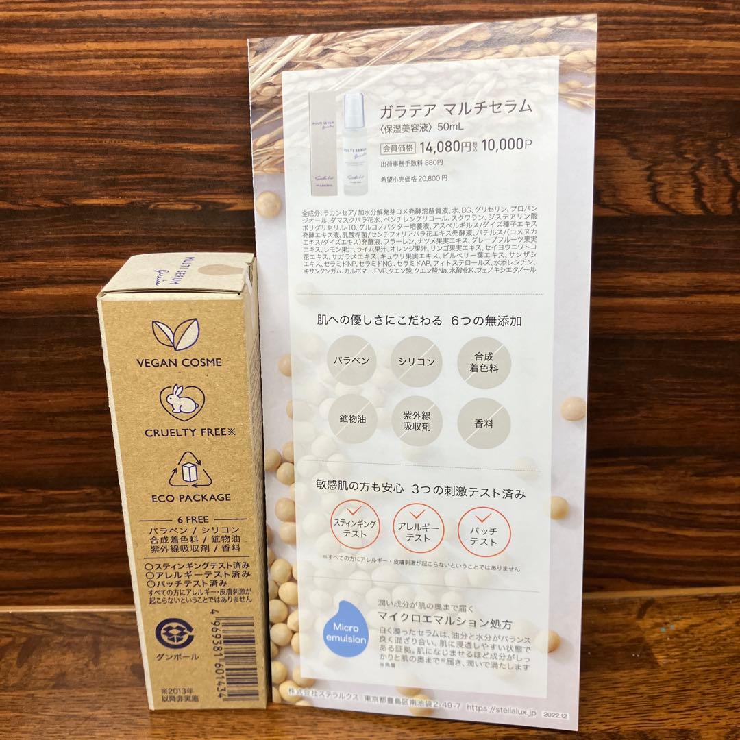 ステラルクス　ガラテアマルチセラム保湿美容液　50ml 製品リーフレット付き