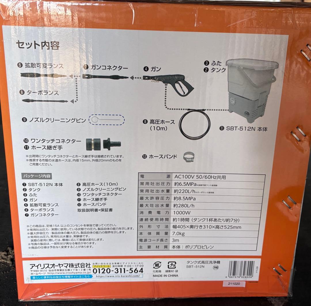 【新品未使用】アイリスオーヤマ タンク式高圧洗浄機 SBT-512N