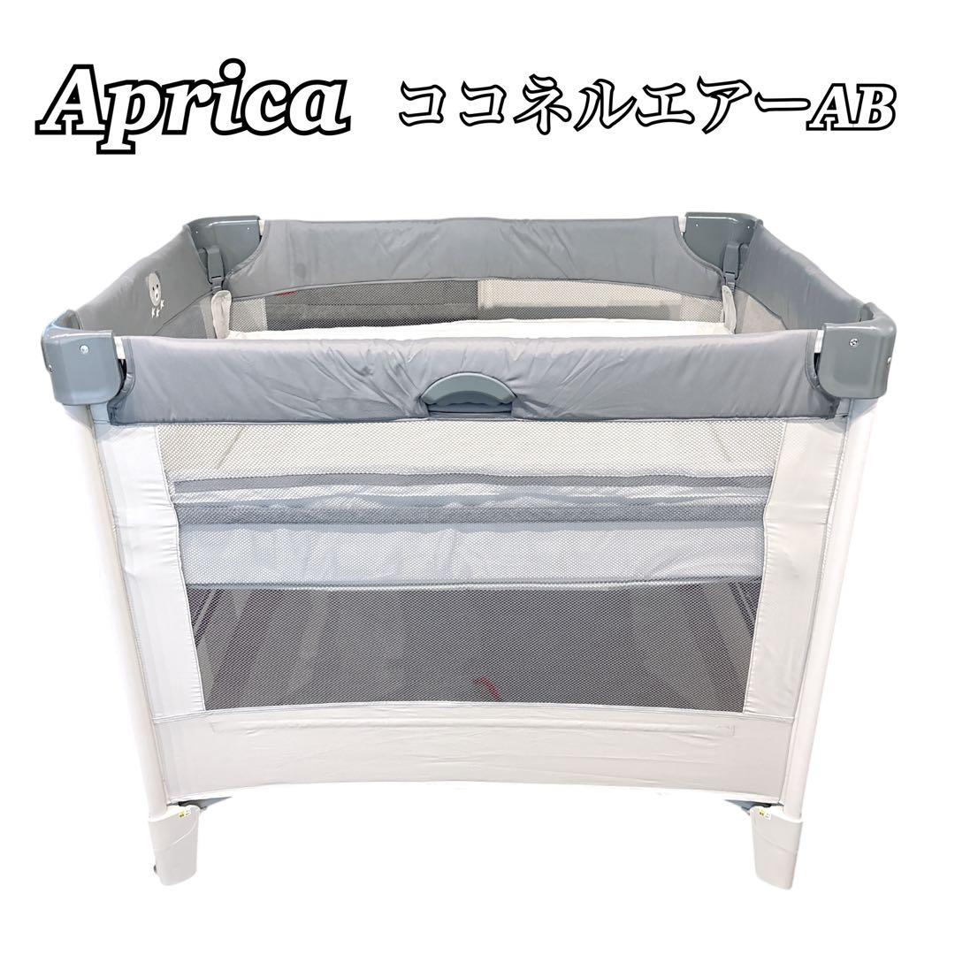 【付属品完備】アップリカ ココネルエアーABベビーベッド グレーベアー