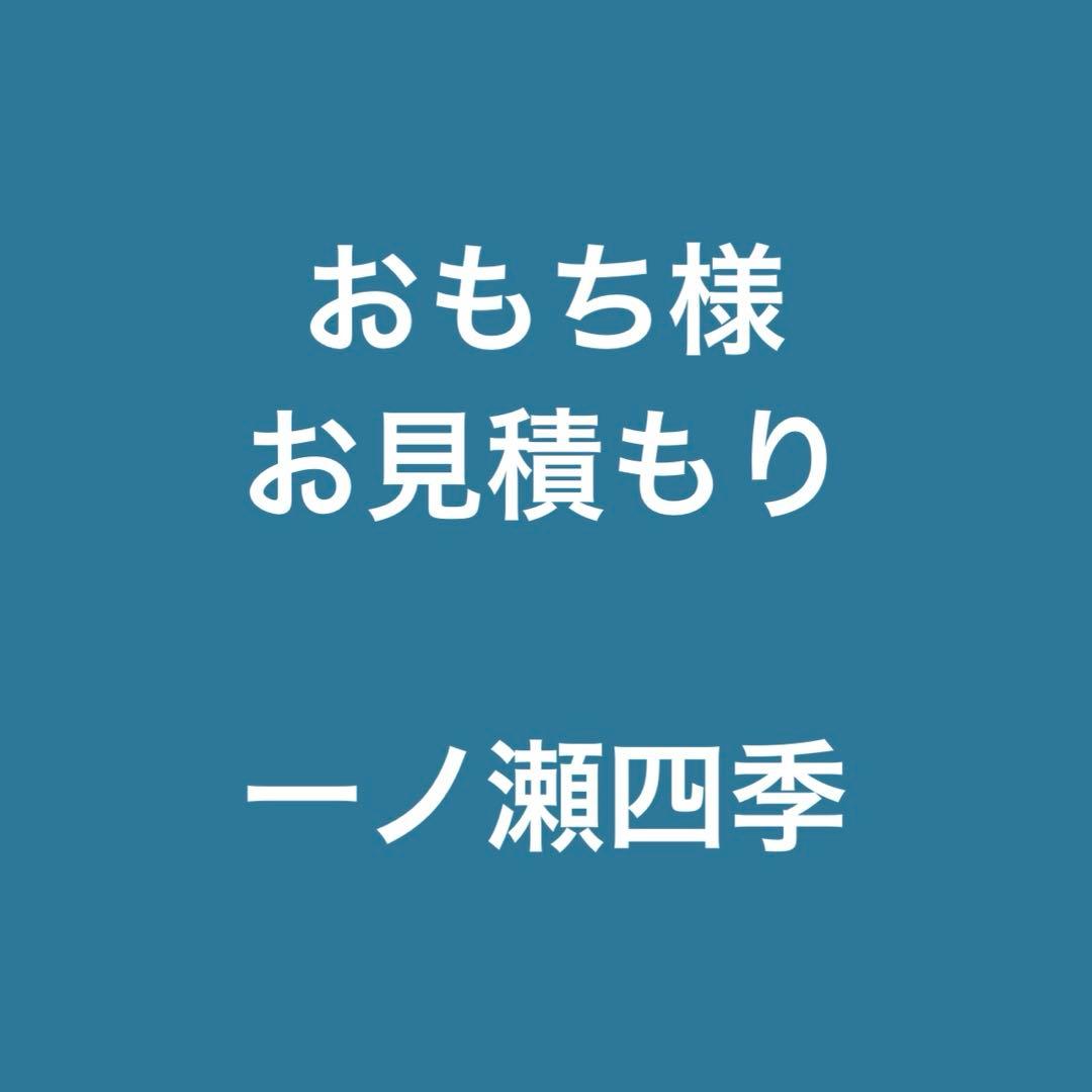 おもち様 お見積もり