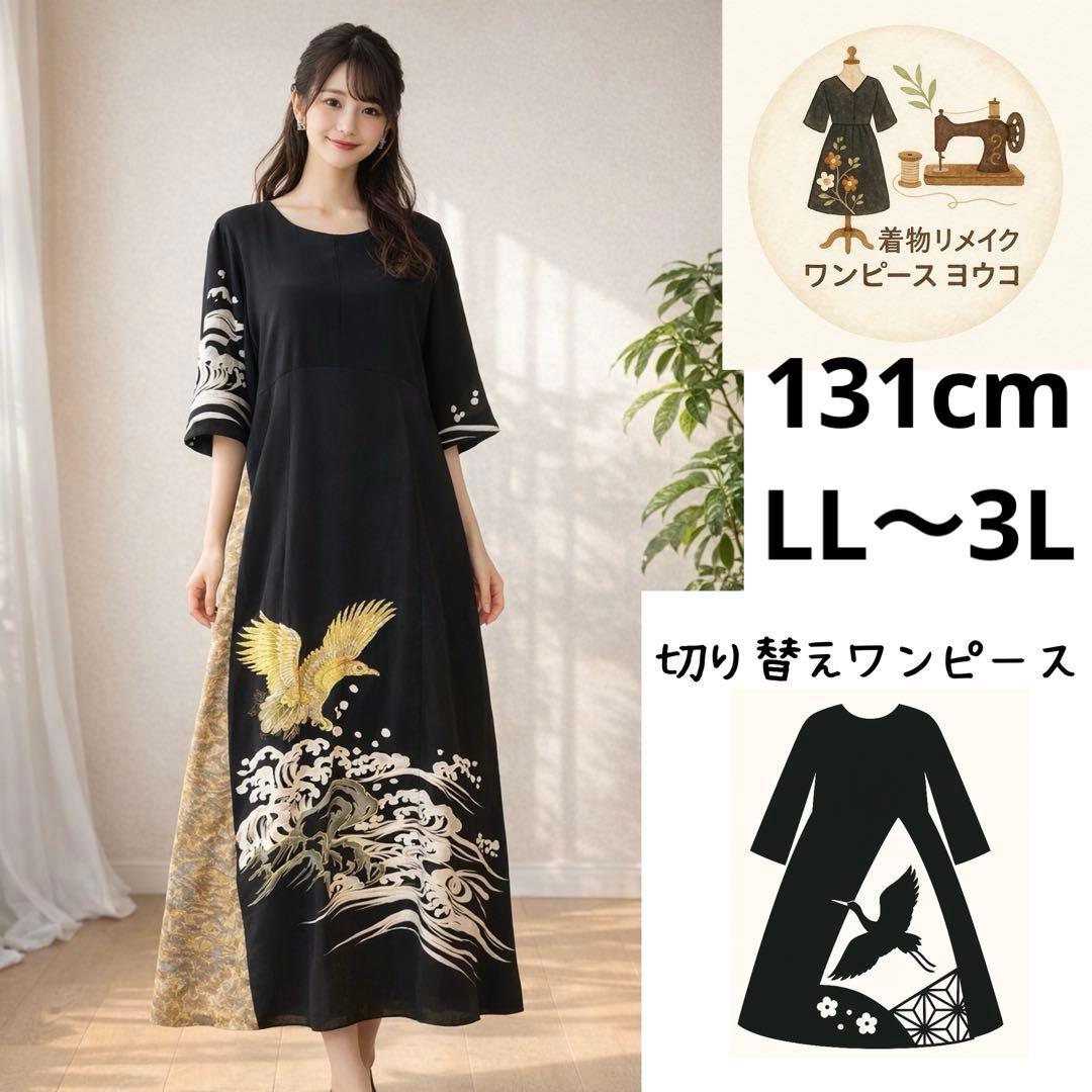 《131cm／LL〜3L》黒留袖リメイクワンピースー金糸刺繍の鷹と波文様