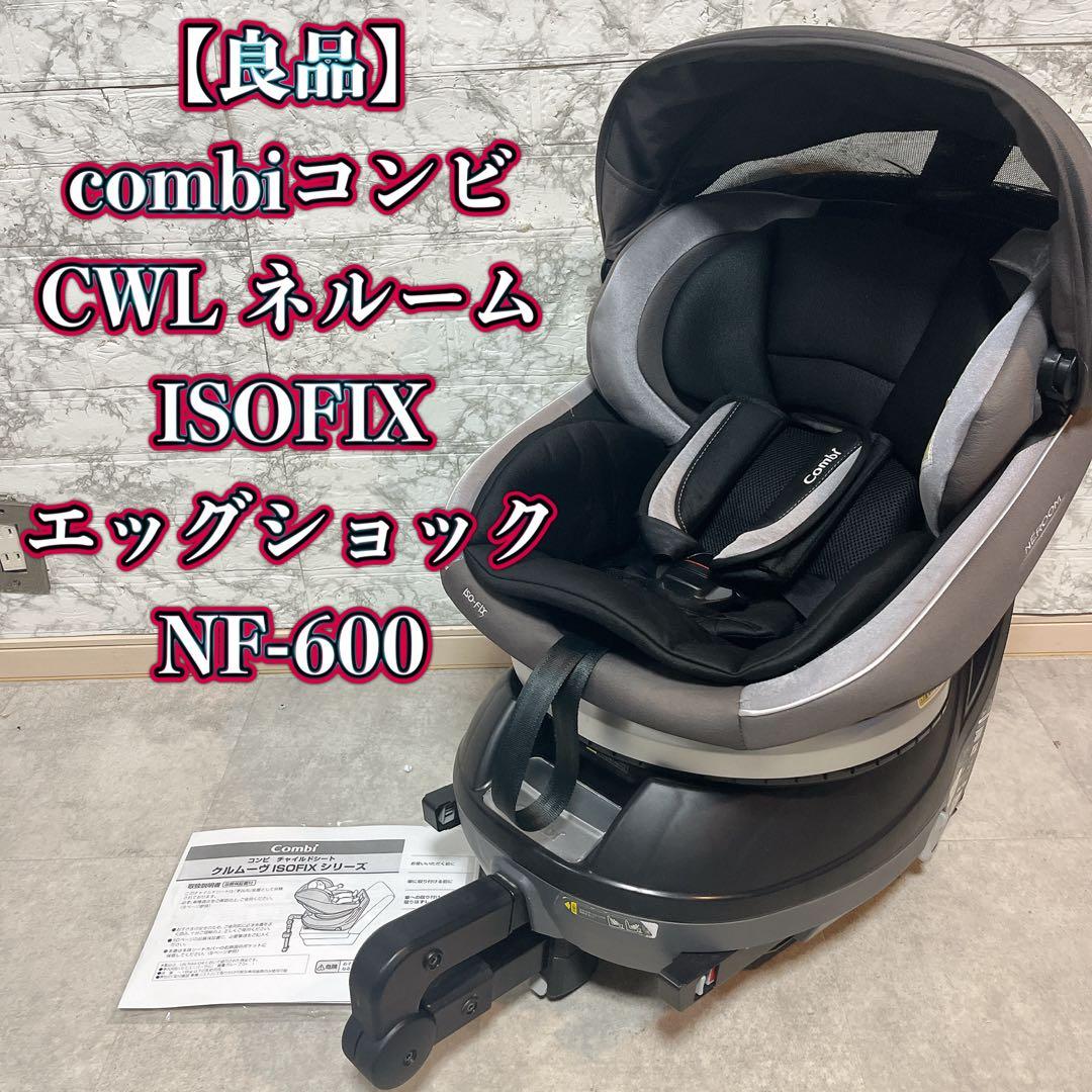 combi コンビ ネルーム ISOFIX エッグショック NF600