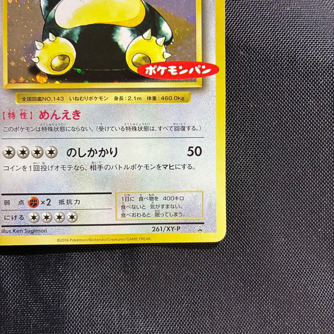 親*水様 美品　カビゴン ポケモンパン プロモ PROMO XYシリーズ