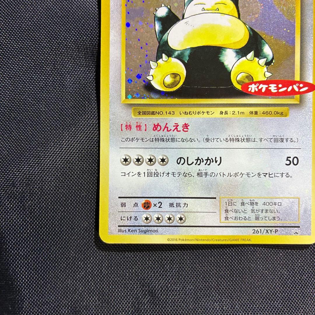 親*水様 美品　カビゴン ポケモンパン プロモ PROMO XYシリーズ