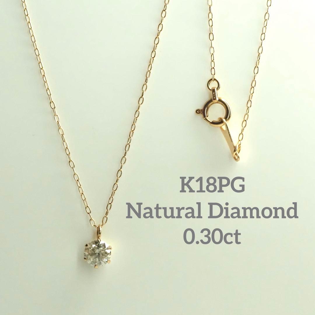 0.30ct！K18PG 天然一粒ダイヤモンドネックレス