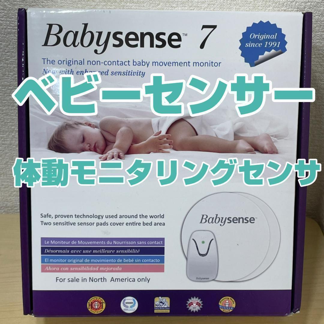 赤ちゃん ベビー モニター Babysense 7 ベビーセンス