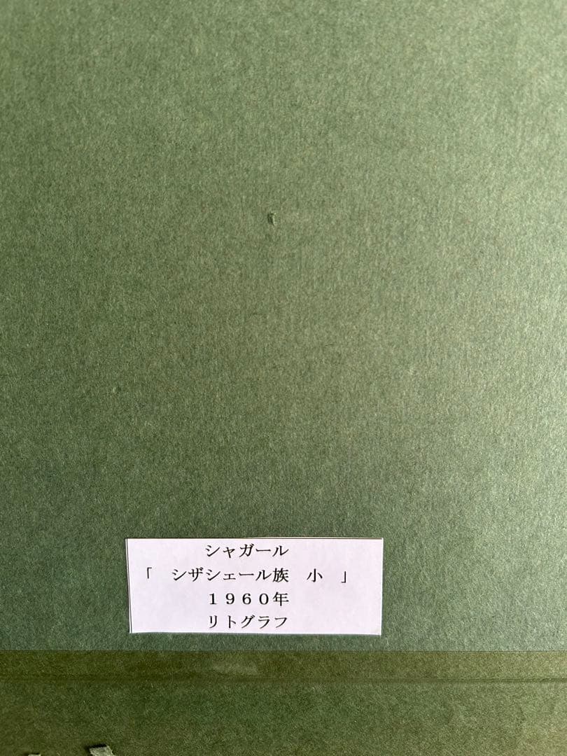 MARC CHAGALL マルク　シャガール　1960年　リトグラフ 額絵