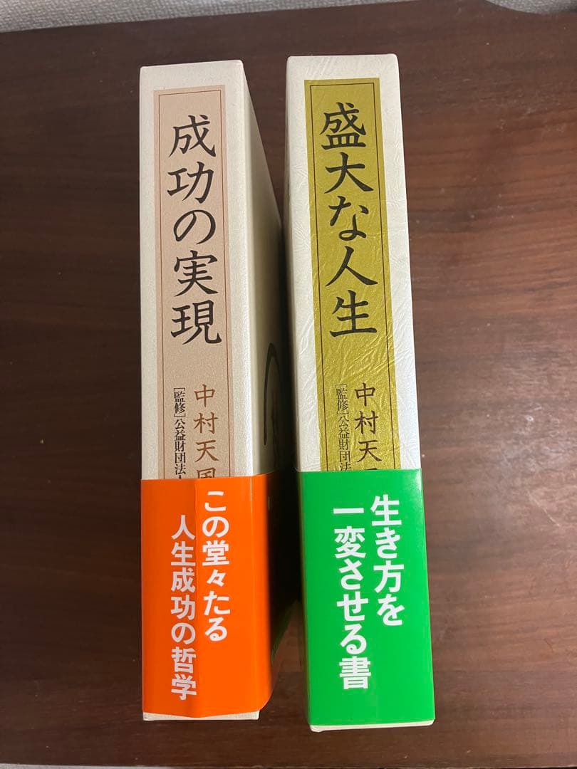 成功の実現 & 盛大な人生 セット