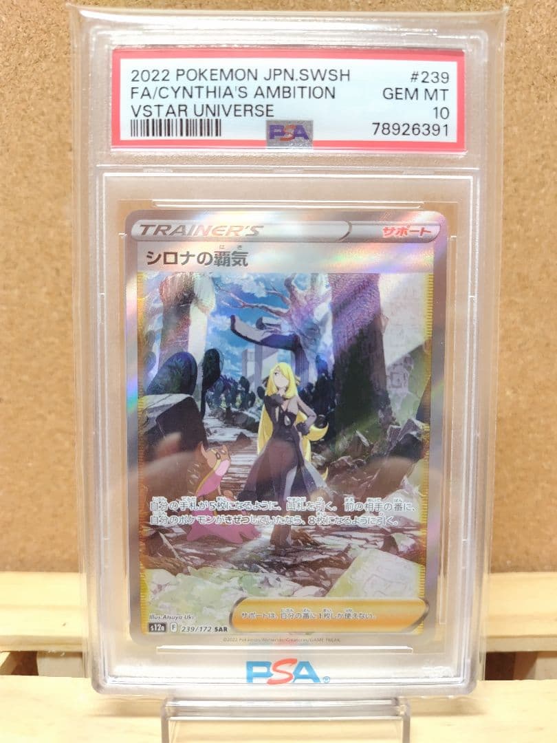 【PSA10】シロナの覇気 SAR VSTARユニバースS12a 239/172