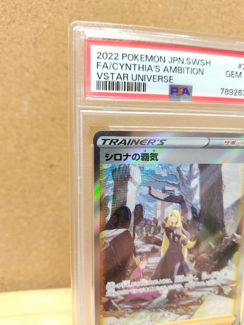 【PSA10】シロナの覇気 SAR VSTARユニバースS12a 239/172