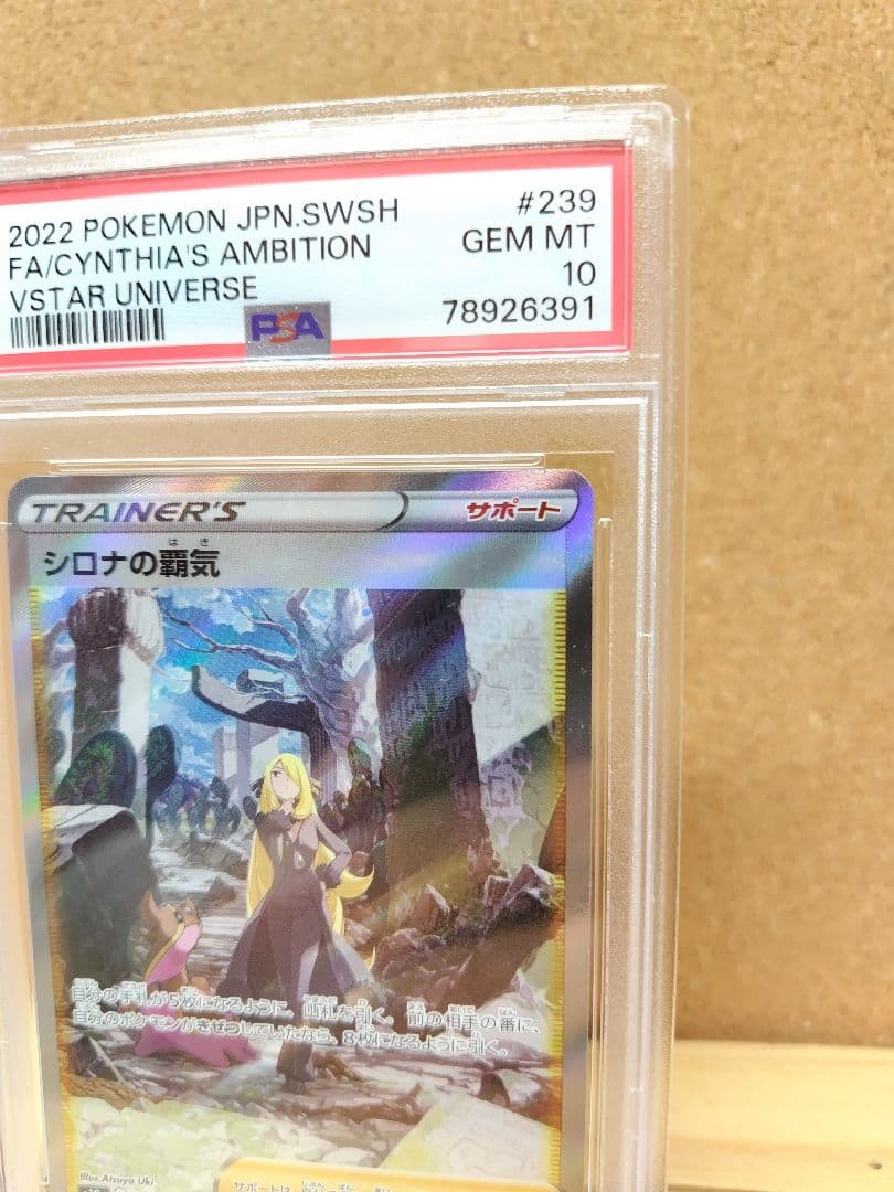 【PSA10】シロナの覇気 SAR VSTARユニバースS12a 239/172