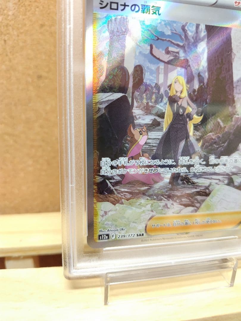 【PSA10】シロナの覇気 SAR VSTARユニバースS12a 239/172