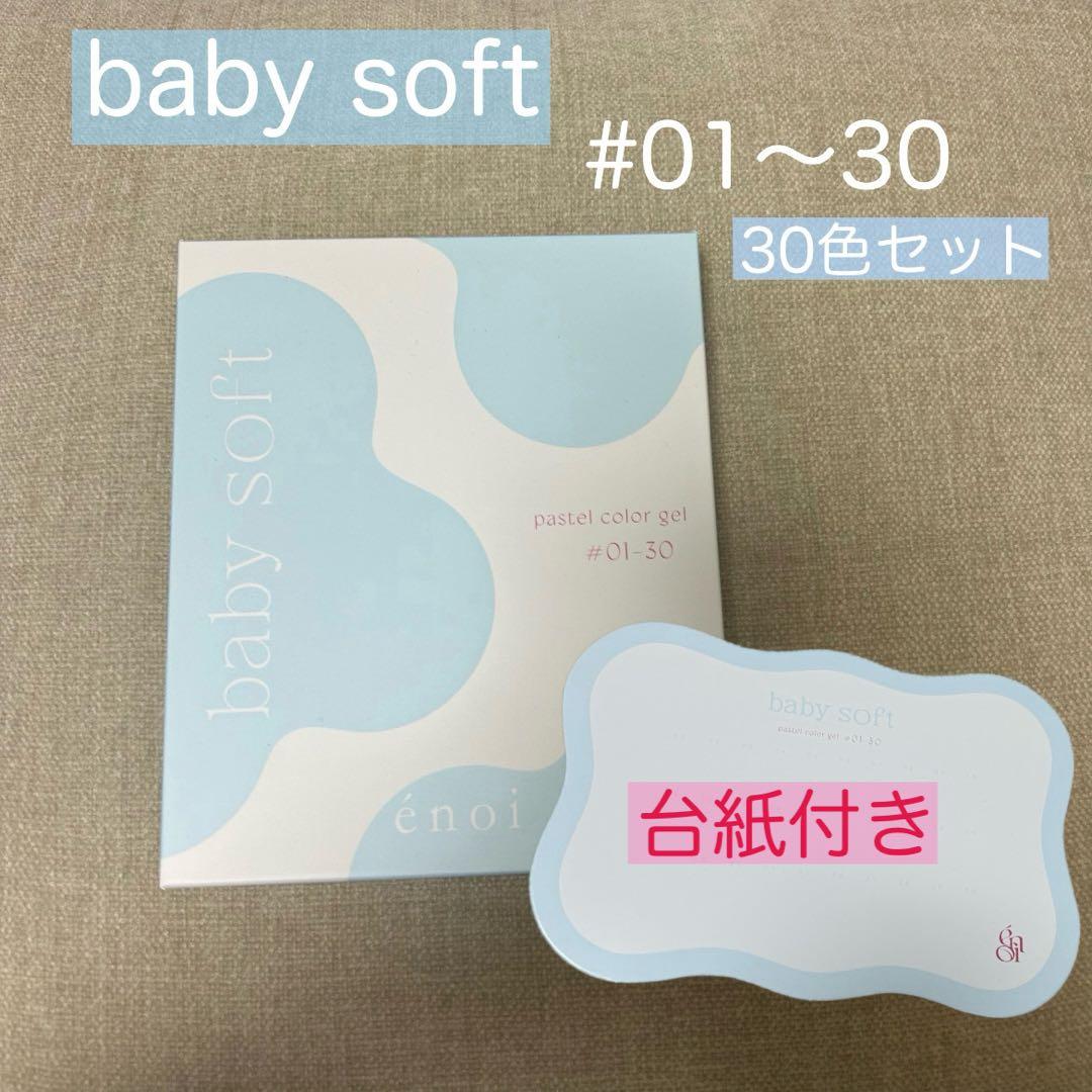 【enoi】ベイビーソフト　30色セット【定価¥47400】➕台紙付き