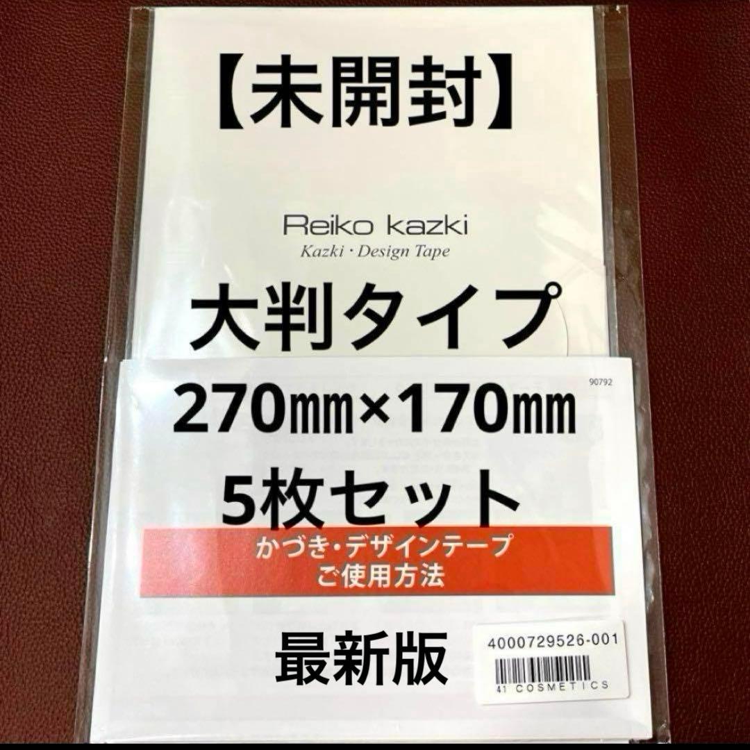 かづきれいこデザインテープ◆大判タイプ270㎜×170㎜ ×5枚セット【最新版】
