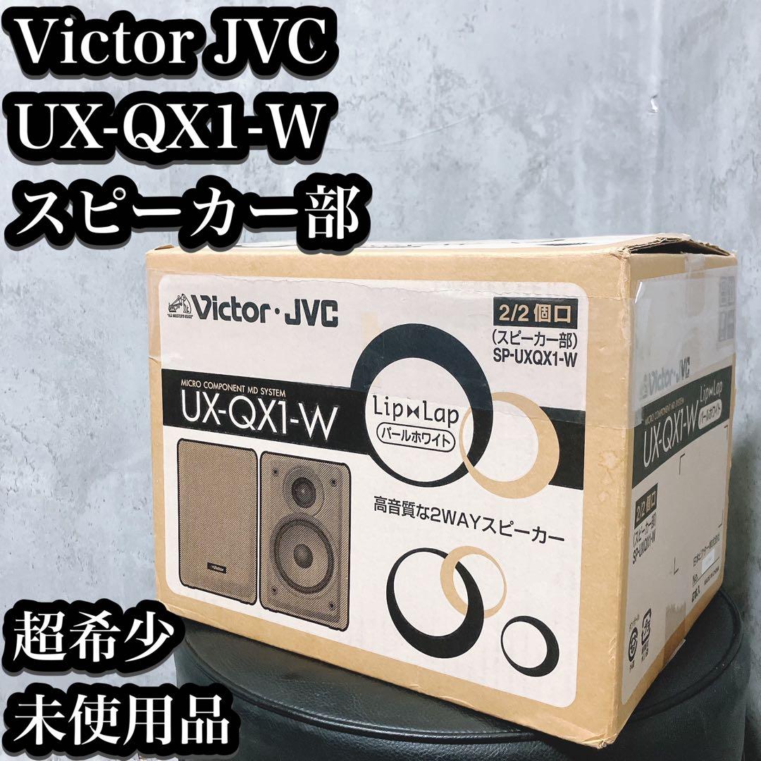 【超希少・未使用】Victor JVC コンポ UX-QX1-W スピーカー部