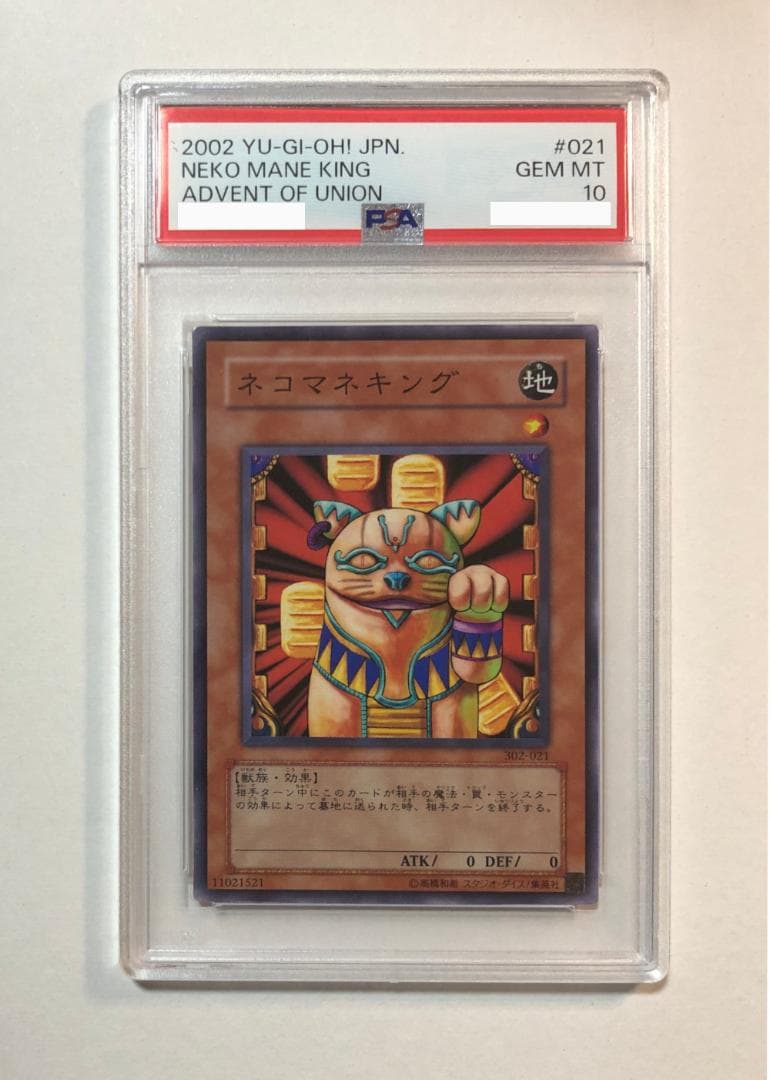 遊戯王 ネコマネキング PSA10 302-021
