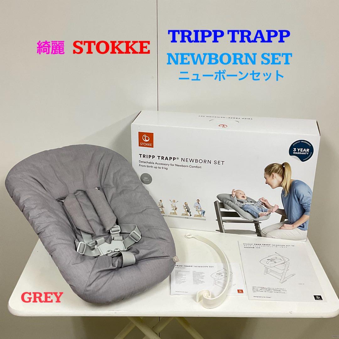 綺麗！STOKKE ストッケ トリップトラップ ニューボーンセット グレー