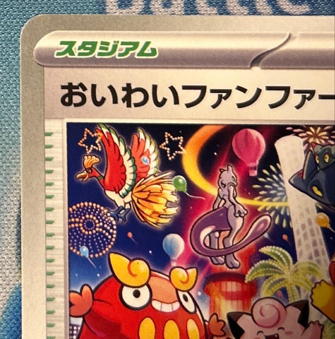 ポケカ　おいわいファンファーレ　プロモ