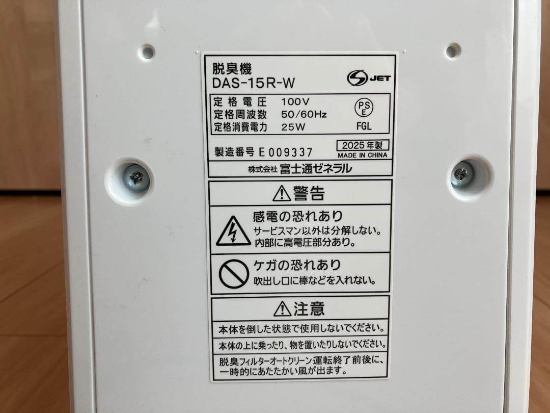 【2025年製 美品】脱臭機 富士通ゼネラル PLAZION DAS-15R-W