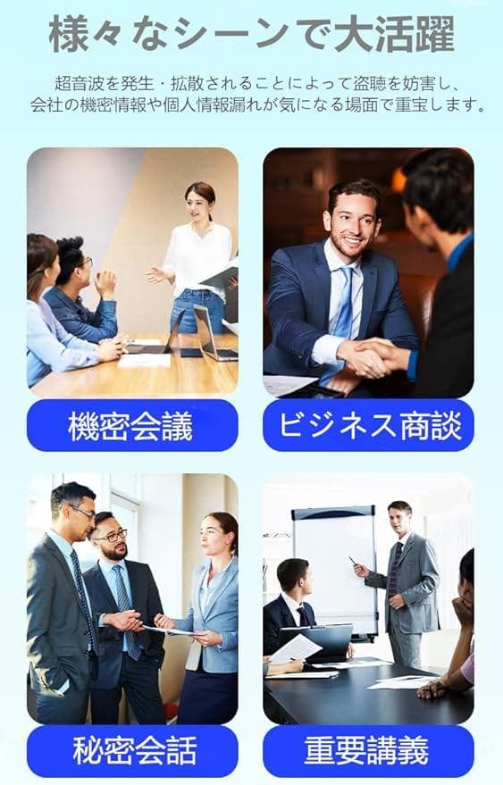 盗聴妨害機 超音波 盗聴防止 電磁場攻撃 360度干渉可能 干渉直径最大6m