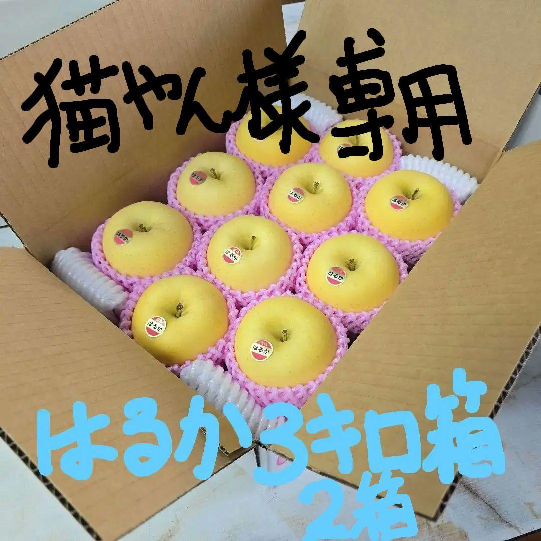 はるか 3キロ箱　10個入り　2箱