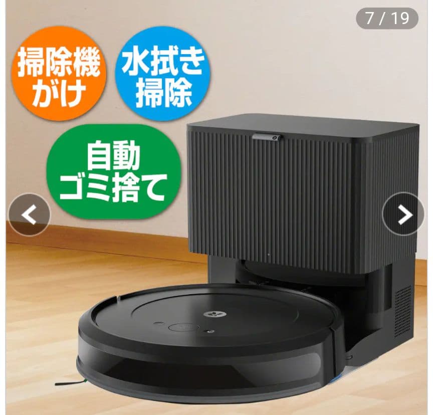 ルンバコンボ 自動ゴミ捨て機能付きロボット掃除機