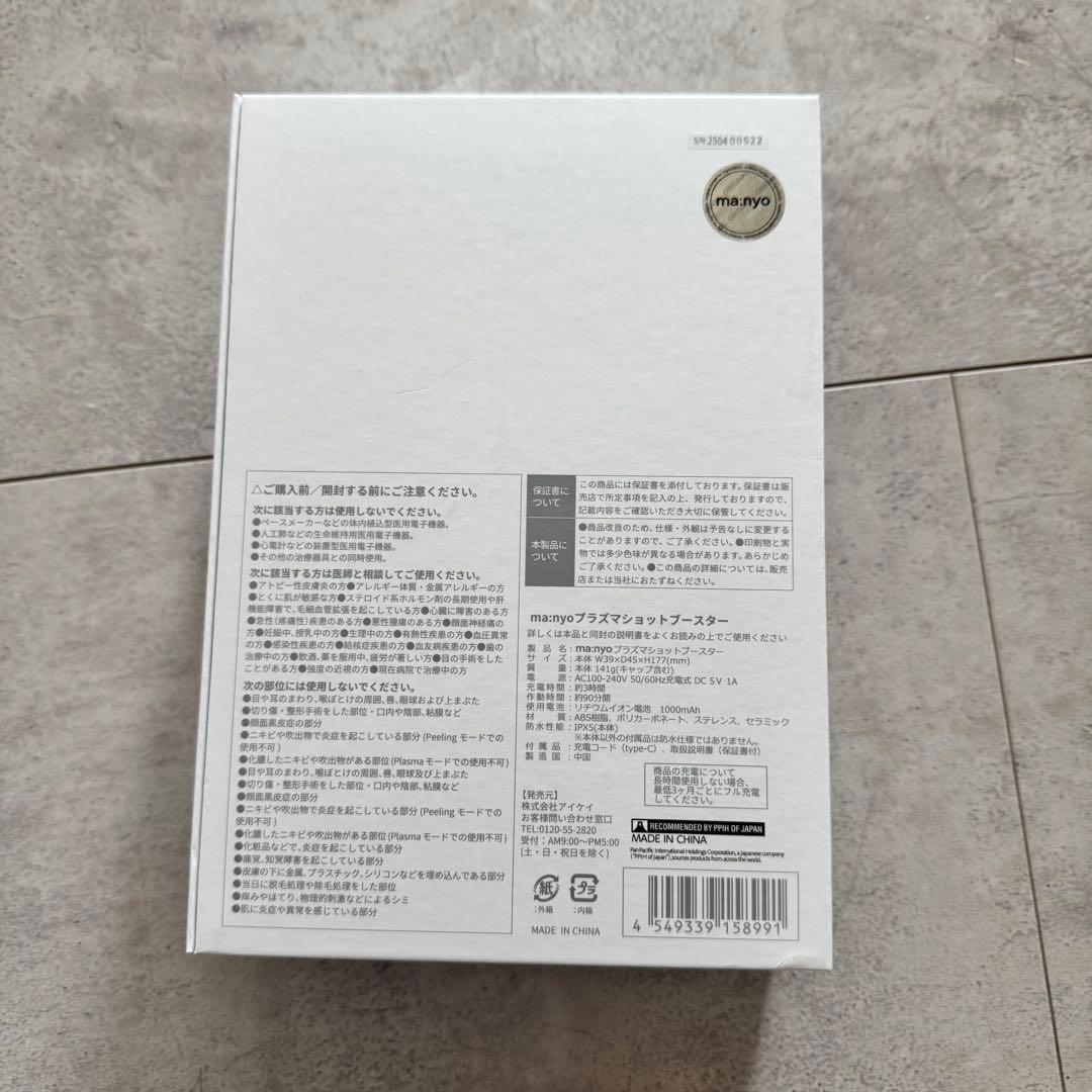 【新品シュリンク付き】ma:nyo プラズマショットブースター 美顔器