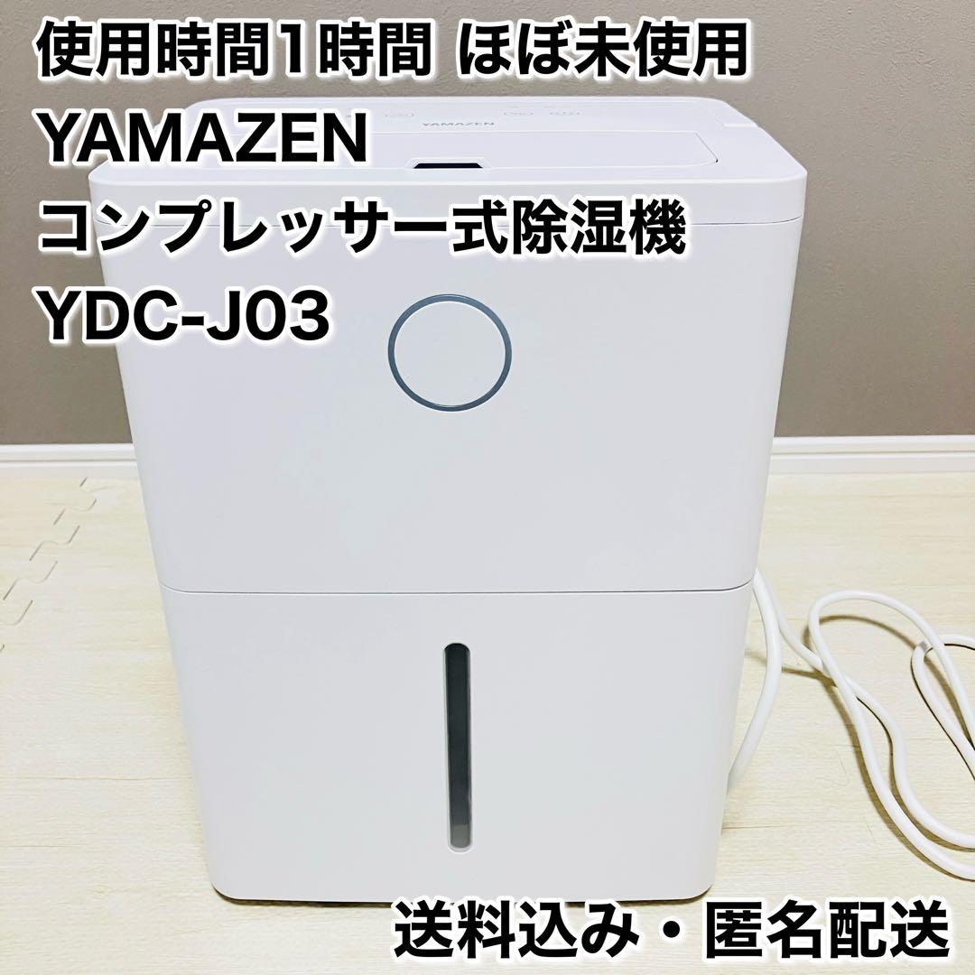 ほぼ未使用 山善 YAMAZEN YDC-J03(W)除湿機 コンプレッサー式