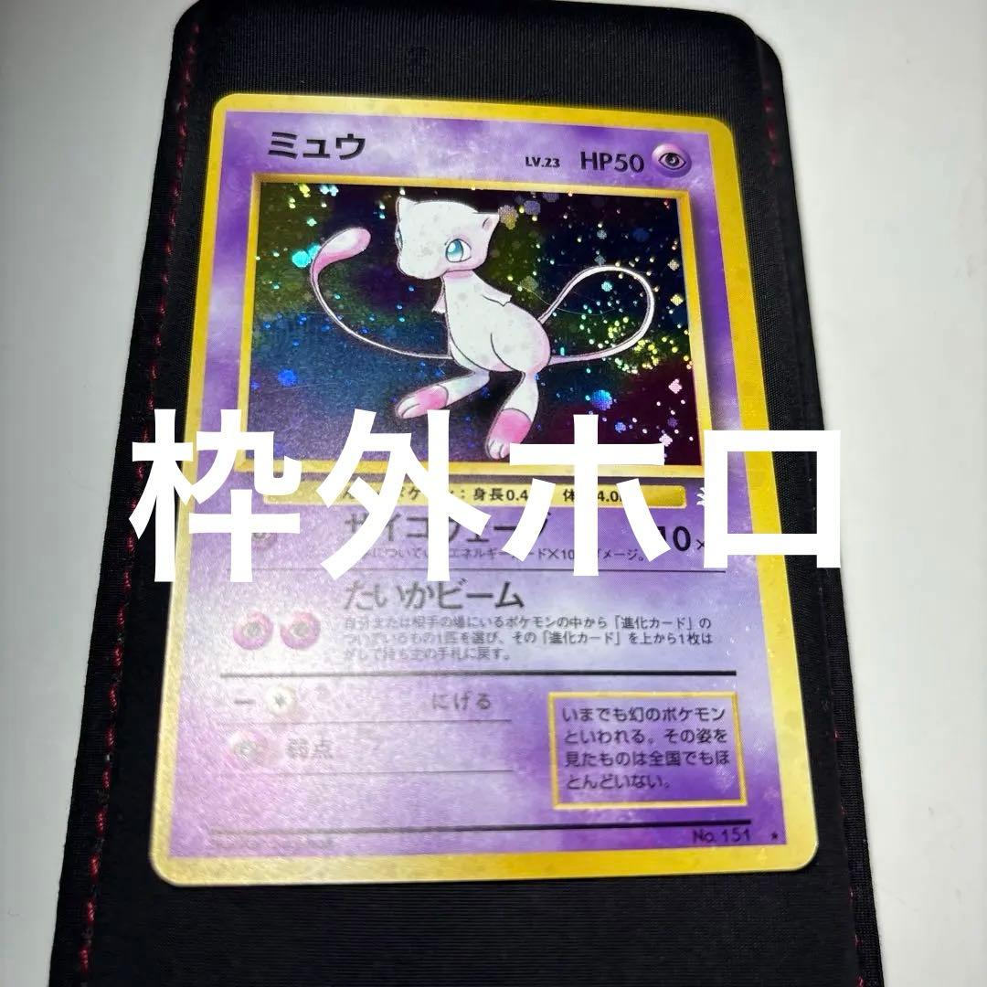 ミュウ　そこそこ綺麗　全面ホロエラー　化石の秘密　旧裏　ポケモンカード　初期