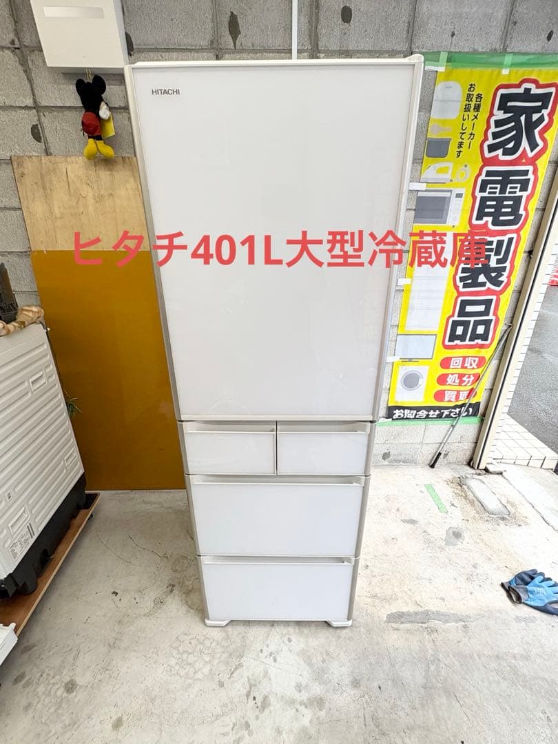 大阪近郊/配送設置込/日立401L大型冷蔵庫
