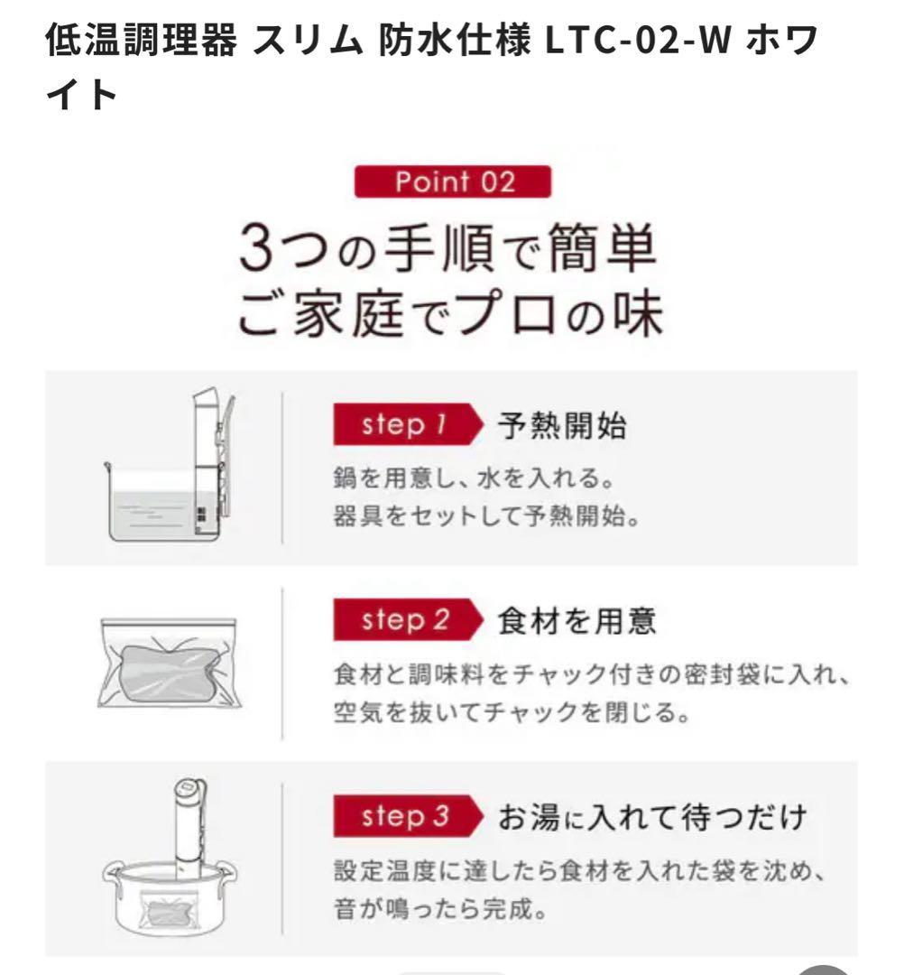 低温調理器 LTC-02-W ホワイト