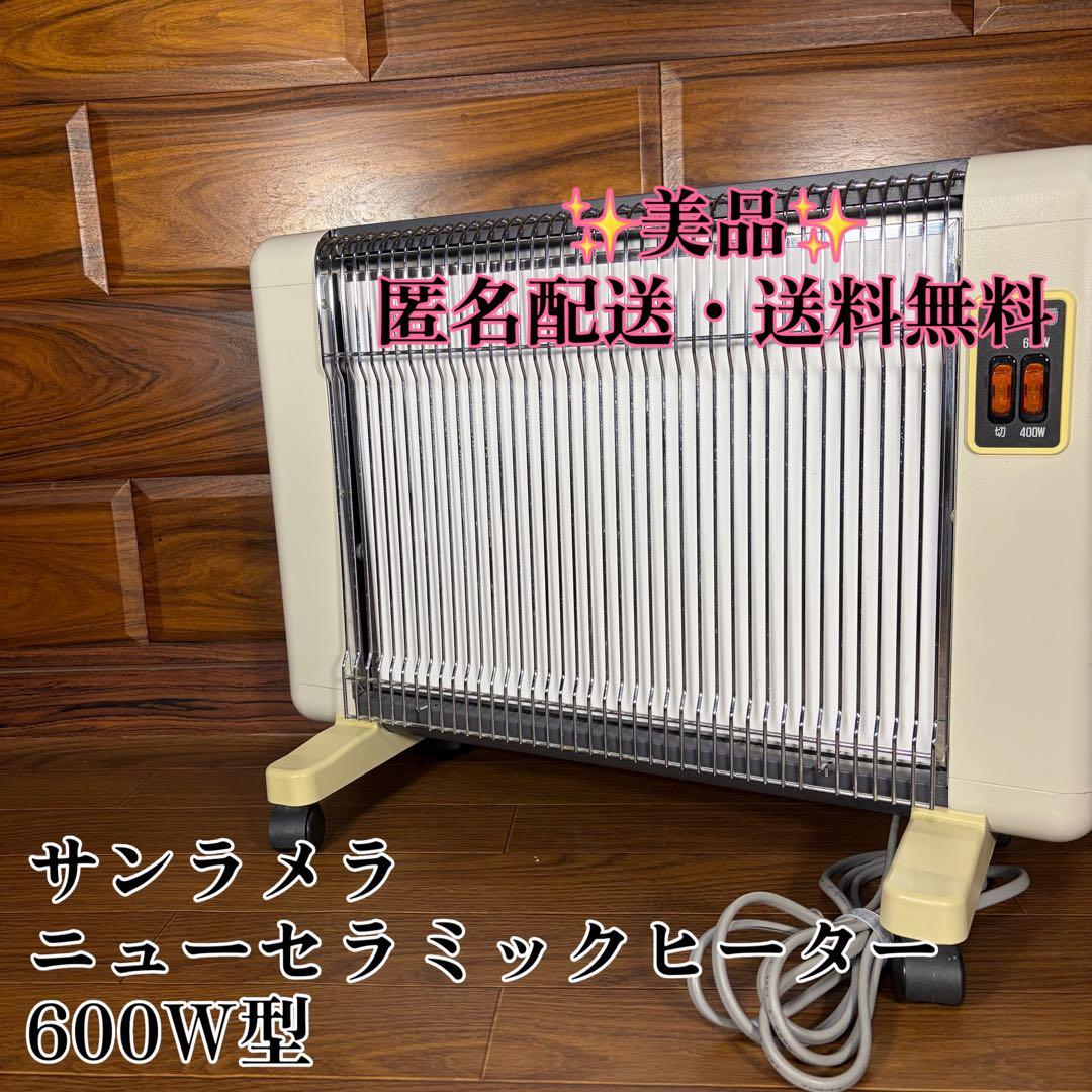 sunlamella サンラメラ　ニューセラミックヒーター　600W型 美品
